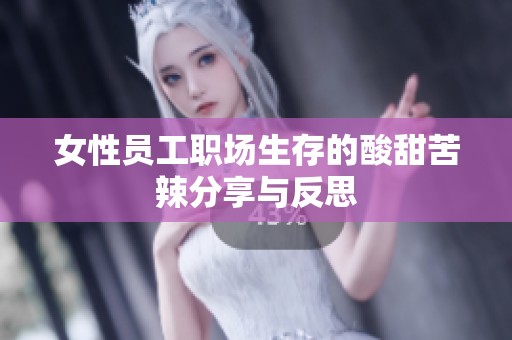 女性员工职场生存的酸甜苦辣分享与反思