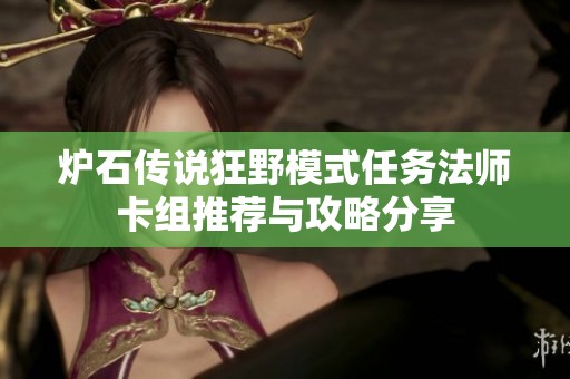 炉石传说狂野模式任务法师卡组推荐与攻略分享