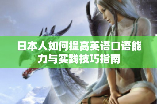 日本人如何提高英语口语能力与实践技巧指南
