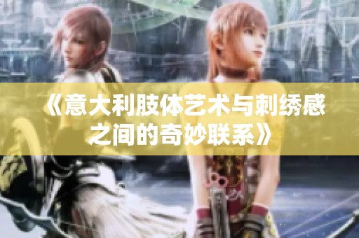 《意大利肢体艺术与刺绣感之间的奇妙联系》