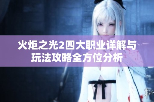 火炬之光2四大职业详解与玩法攻略全方位分析