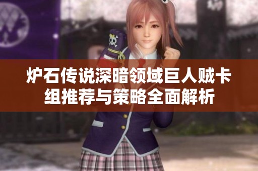 炉石传说深暗领域巨人贼卡组推荐与策略全面解析