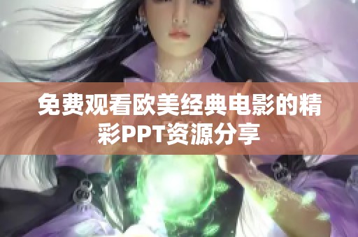 免费观看欧美经典电影的精彩PPT资源分享