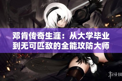 邓肯传奇生涯：从大学毕业到无可匹敌的全能攻防大师