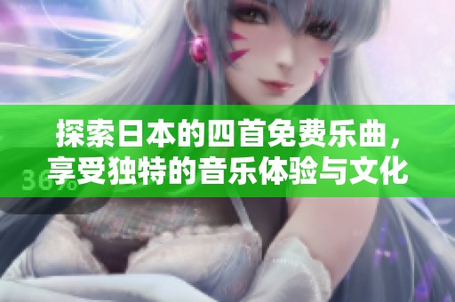探索日本的四首免费乐曲，享受独特的音乐体验与文化魅力