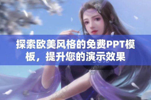 探索欧美风格的免费PPT模板，提升您的演示效果