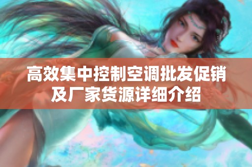 高效集中控制空调批发促销及厂家货源详细介绍