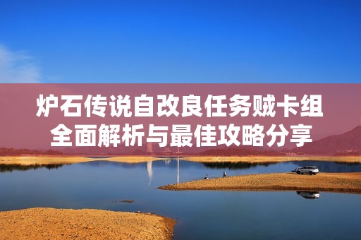 炉石传说自改良任务贼卡组全面解析与最佳攻略分享