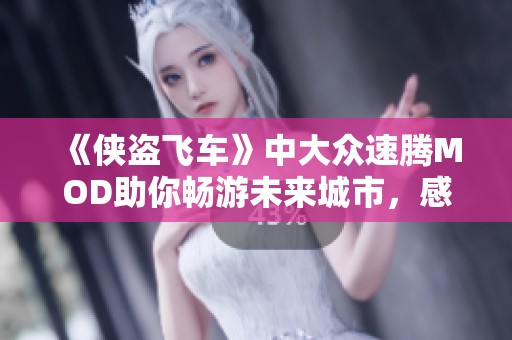 《侠盗飞车》中大众速腾MOD助你畅游未来城市，感受另类驾驶乐趣