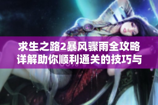 求生之路2暴风骤雨全攻略详解助你顺利通关的技巧与心得分享