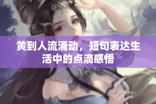 黄到人流涌动，短句表达生活中的点滴感悟