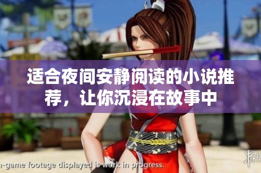 适合夜间安静阅读的小说推荐，让你沉浸在故事中