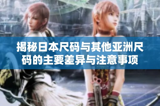 揭秘日本尺码与其他亚洲尺码的主要差异与注意事项