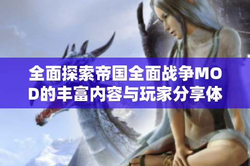 全面探索帝国全面战争MOD的丰富内容与玩家分享体验