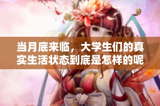 当月底来临，大学生们的真实生活状态到底是怎样的呢？