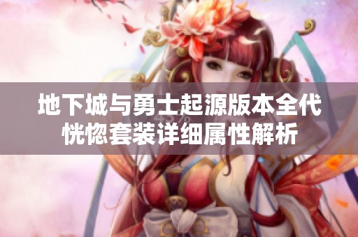 地下城与勇士起源版本全代恍惚套装详细属性解析