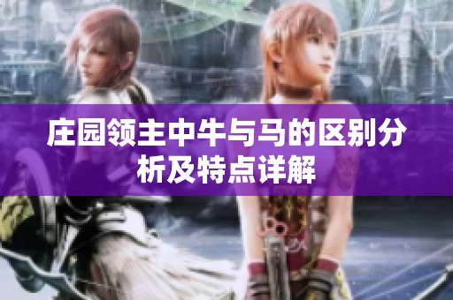 庄园领主中牛与马的区别分析及特点详解