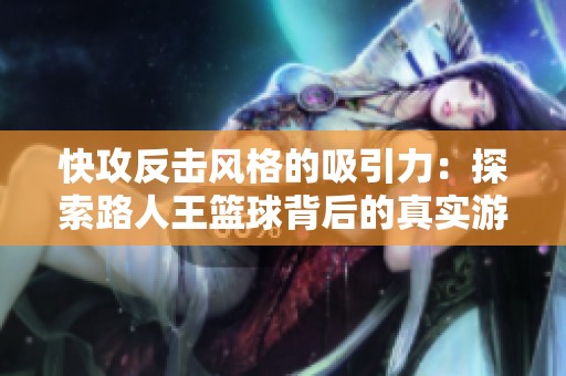 快攻反击风格的吸引力：探索路人王篮球背后的真实游戏体验
