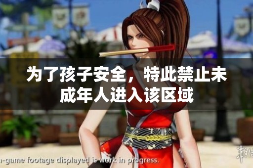 为了孩子安全，特此禁止未成年人进入该区域