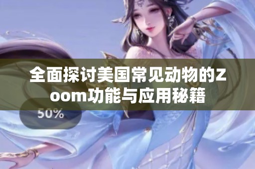 全面探讨美国常见动物的Zoom功能与应用秘籍