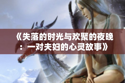 《失落的时光与欢聚的夜晚：一对夫妇的心灵故事》