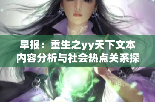 早报：重生之yy天下文本内容分析与社会热点关系探讨