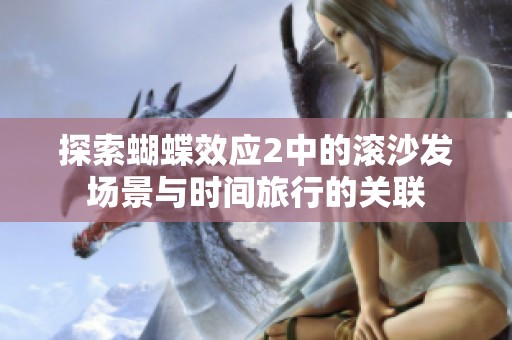 探索蝴蝶效应2中的滚沙发场景与时间旅行的关联