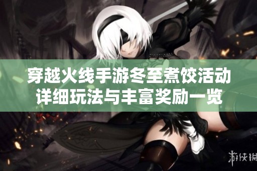 穿越火线手游冬至煮饺活动详细玩法与丰富奖励一览