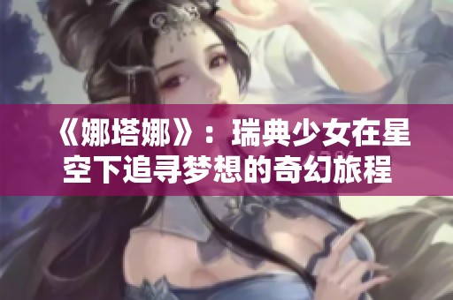 《娜塔娜》：瑞典少女在星空下追寻梦想的奇幻旅程
