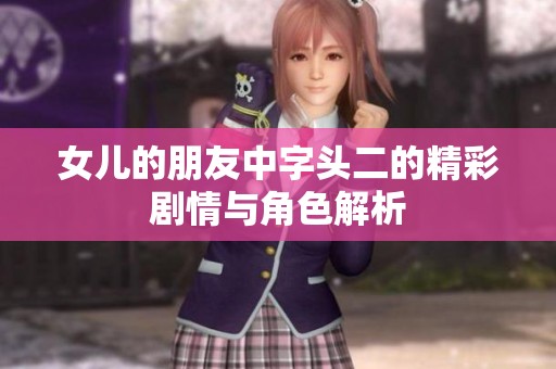 女儿的朋友中字头二的精彩剧情与角色解析