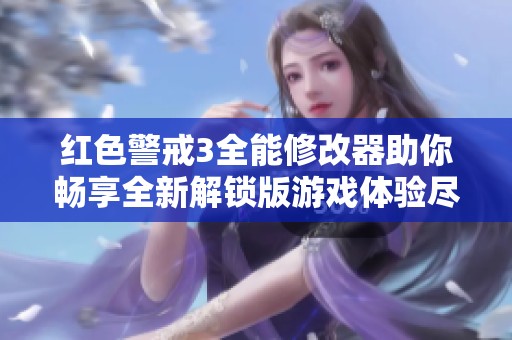 红色警戒3全能修改器助你畅享全新解锁版游戏体验尽在掌握
