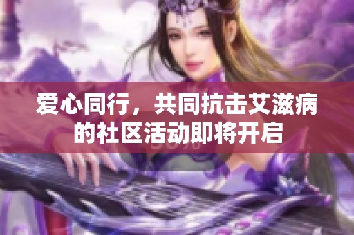 爱心同行，共同抗击艾滋病的社区活动即将开启