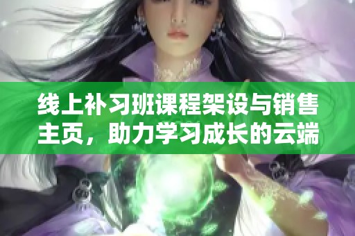 线上补习班课程架设与销售主页，助力学习成长的云端补课平台