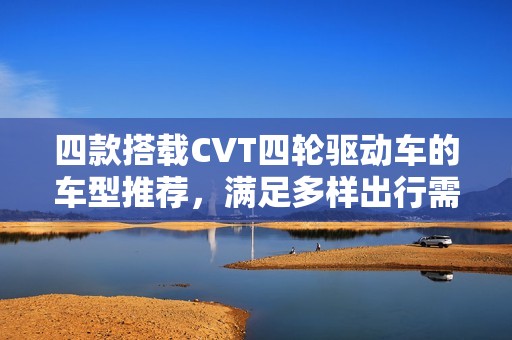 四款搭载CVT四轮驱动车的车型推荐，满足多样出行需求