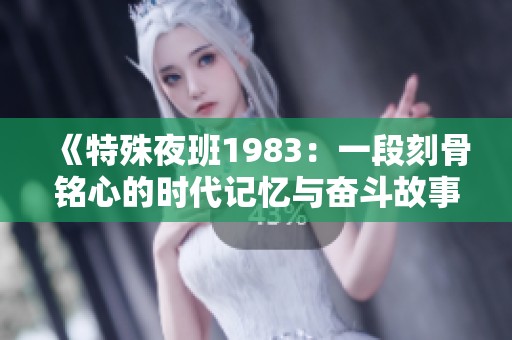 《特殊夜班1983：一段刻骨铭心的时代记忆与奋斗故事》