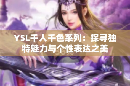 YSL千人千色系列：探寻独特魅力与个性表达之美