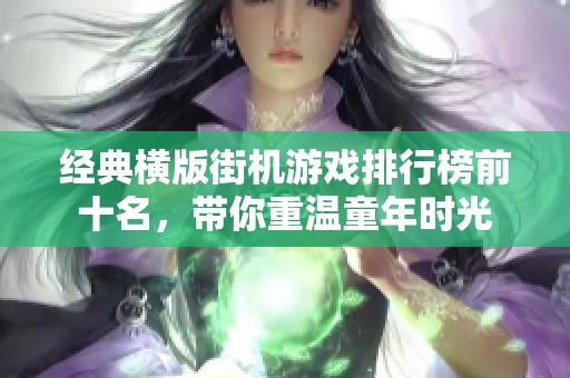 经典横版街机游戏排行榜前十名，带你重温童年时光