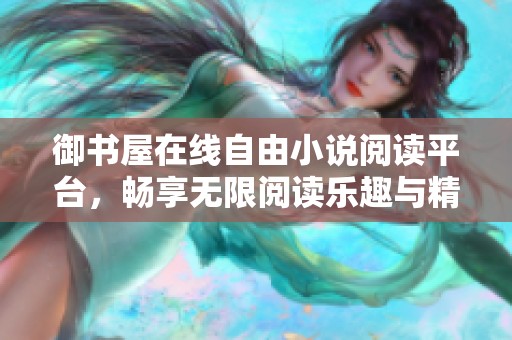 御书屋在线自由小说阅读平台，畅享无限阅读乐趣与精彩故事