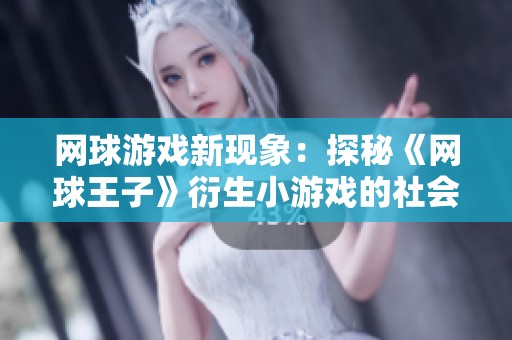网球游戏新现象：探秘《网球王子》衍生小游戏的社会热潮