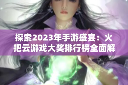 探索2023年手游盛宴：火把云游戏大奖排行榜全面解析