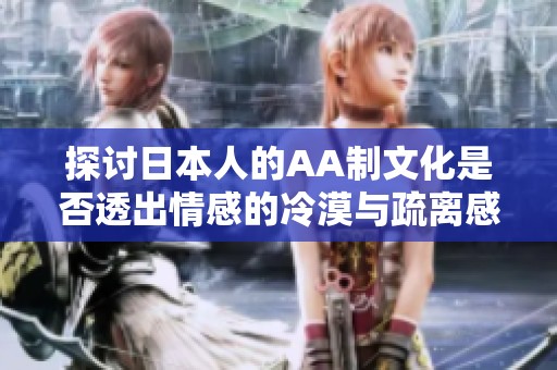 探讨日本人的AA制文化是否透出情感的冷漠与疏离感