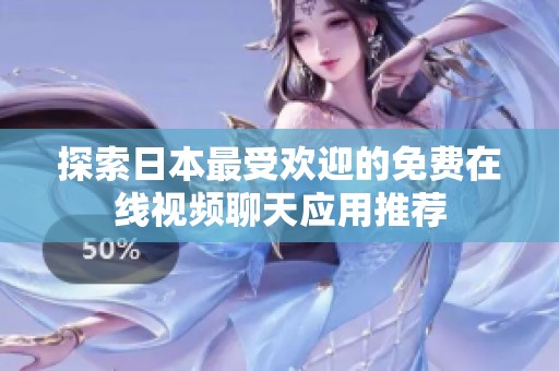 探索日本最受欢迎的免费在线视频聊天应用推荐