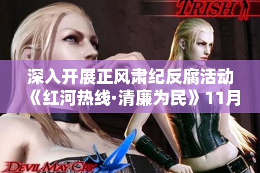 深入开展正风肃纪反腐活动《红河热线·清廉为民》11月29全新上线