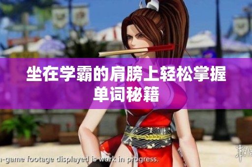 坐在学霸的肩膀上轻松掌握单词秘籍