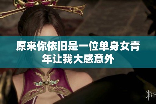 原来你依旧是一位单身女青年让我大感意外