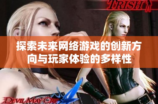探索未来网络游戏的创新方向与玩家体验的多样性