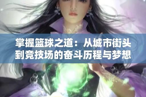 掌握篮球之道：从城市街头到竞技场的奋斗历程与梦想实现