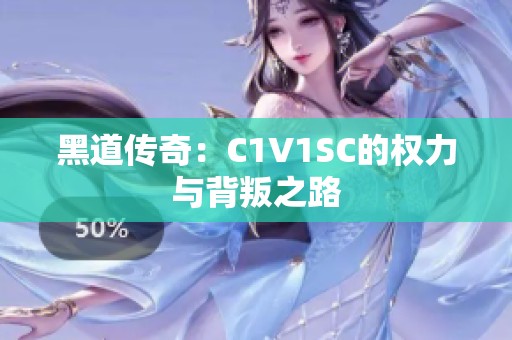 黑道传奇：C1V1SC的权力与背叛之路