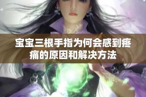 宝宝三根手指为何会感到疼痛的原因和解决方法