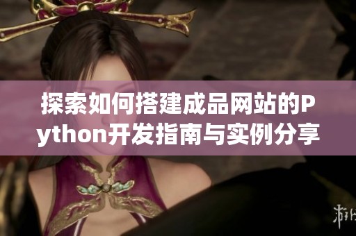 探索如何搭建成品网站的Python开发指南与实例分享